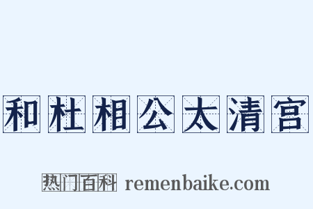 和杜相公太清宫是什么意思的图片